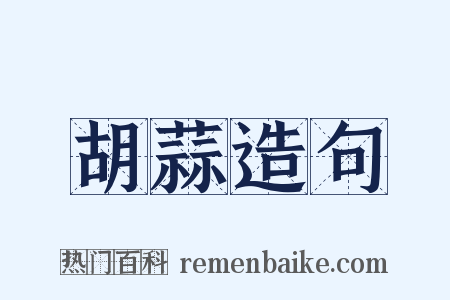 胡蒜造句是什么意思的图片
